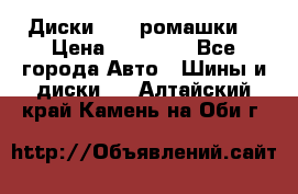 Диски R16 (ромашки) › Цена ­ 12 000 - Все города Авто » Шины и диски   . Алтайский край,Камень-на-Оби г.